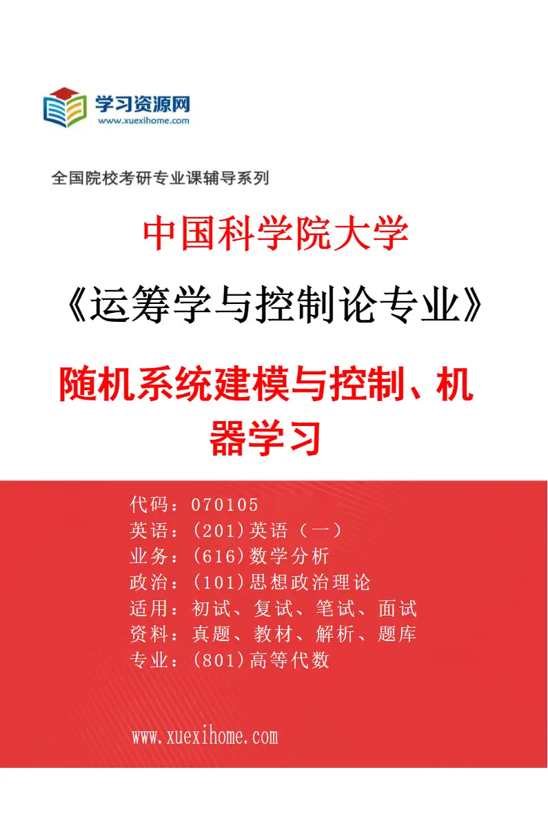 2027年中国科学院大学运筹学与控制论专业（22）随机系统建模与控制、机器学习研究方向考研资料