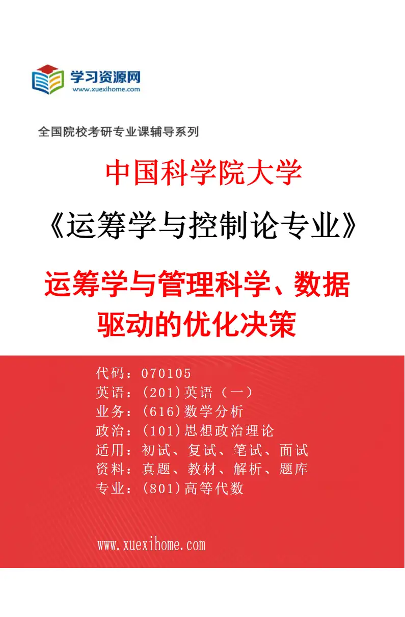 2027年中国科学院大学运筹学与控制论专业（17）运筹学与管理科学、数据驱动的优化决策研究方向考研资料