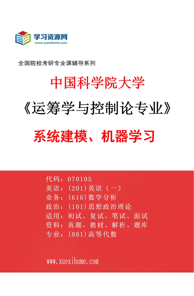 2027年中国科学院大学运筹学与控制论专业（20）系统建模、机器学习研究方向考研资料
