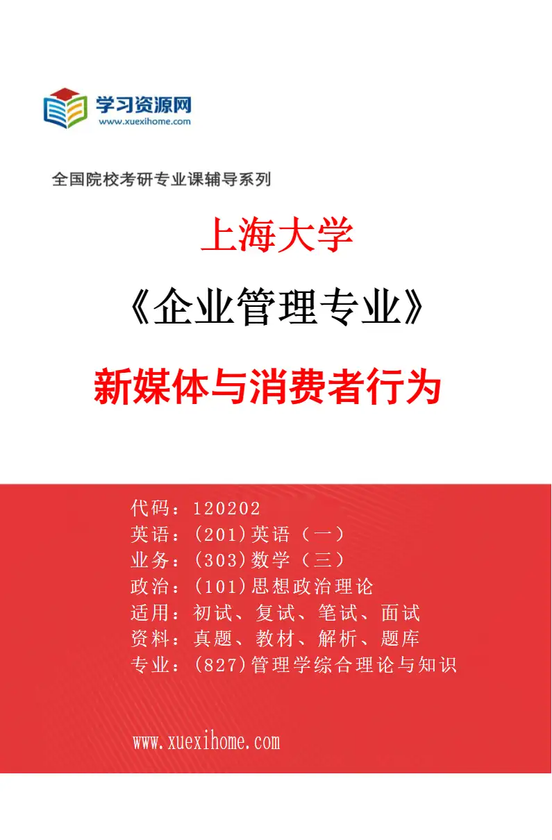 2027年上海大学企业管理专业（03）新媒体与消费者行为研究方向考研资料