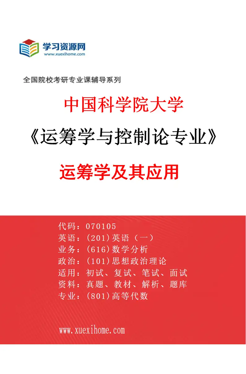 2027年中国科学院大学运筹学与控制论专业（13）运筹学及其应用研究方向考研资料