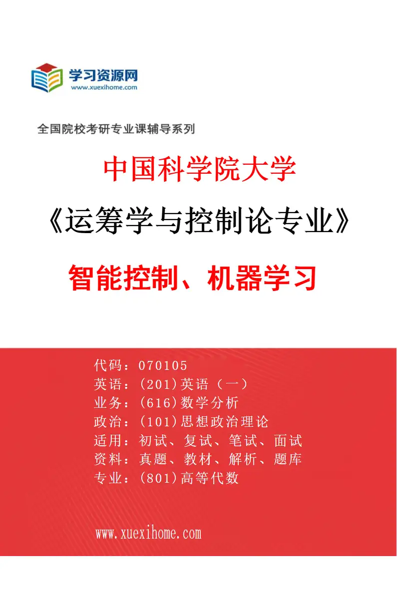 2027年中国科学院大学运筹学与控制论专业（01）智能控制、机器学习研究方向考研资料