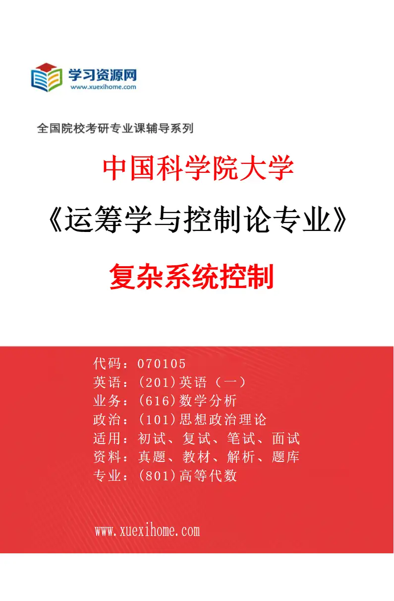 2027年中国科学院大学运筹学与控制论专业（28）复杂系统控制研究方向考研资料