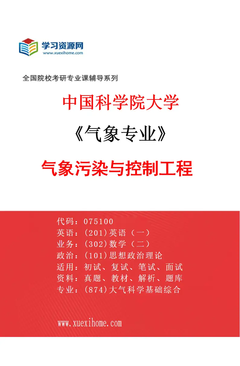 2027年中国科学院大学气象专业（05）气象污染与控制工程研究方向考研资料