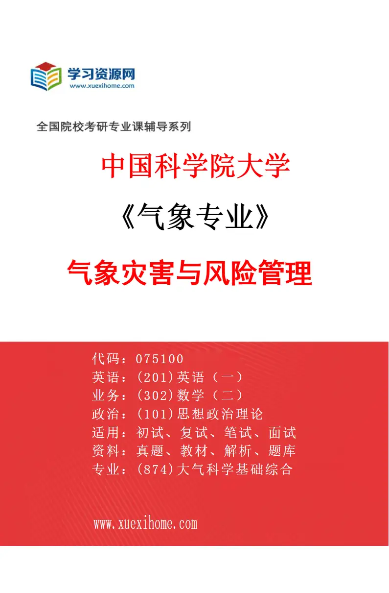 2027年中国科学院大学气象专业（04）气象灾害与风险管理研究方向考研资料