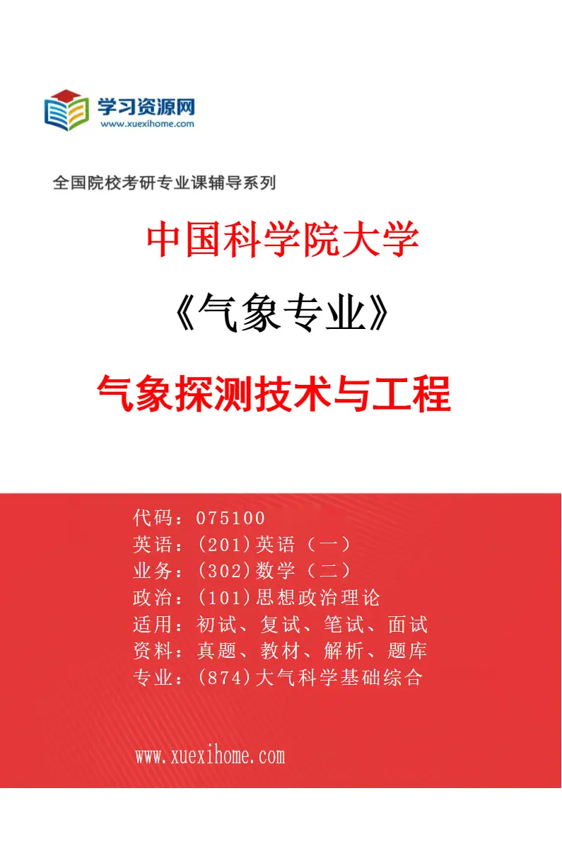 2027年中国科学院大学气象专业（01）气象探测技术与工程研究方向考研资料