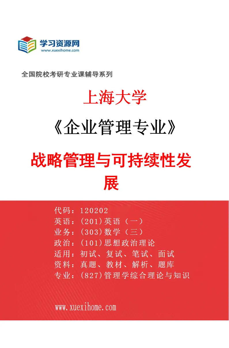 2027年上海大学企业管理专业（04）战略管理与可持续性发展研究方向考研资料