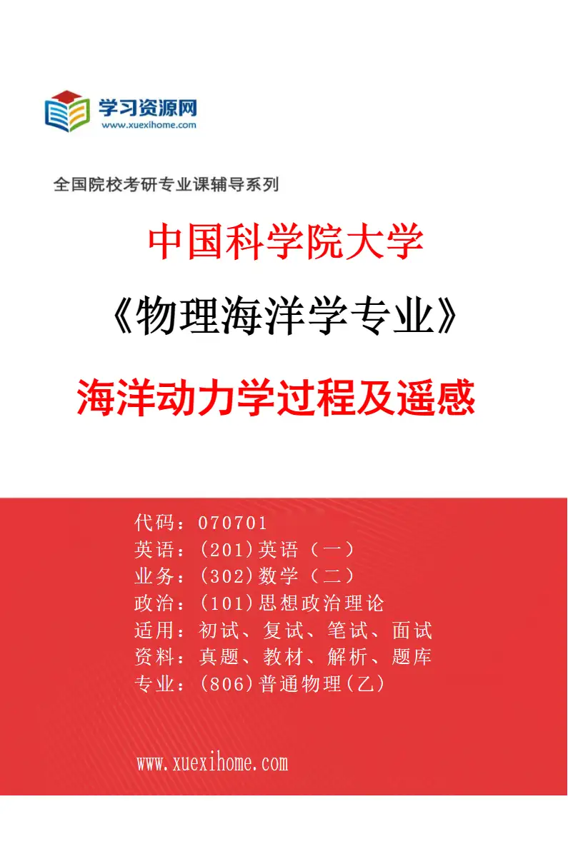 2027年中国科学院大学物理海洋学专业（01）海洋动力学过程及遥感研究方向考研资料