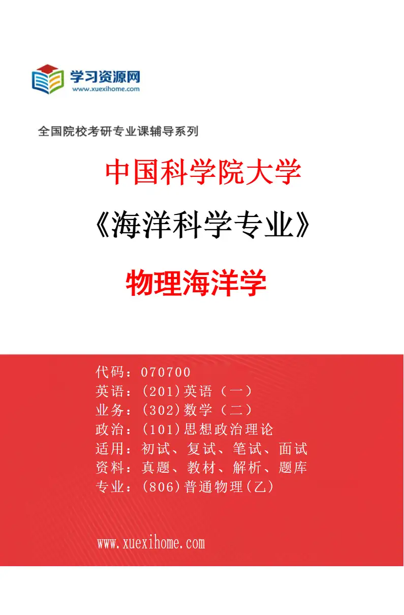 2027年中国科学院大学海洋科学专业（01）物理海洋学研究方向考研资料