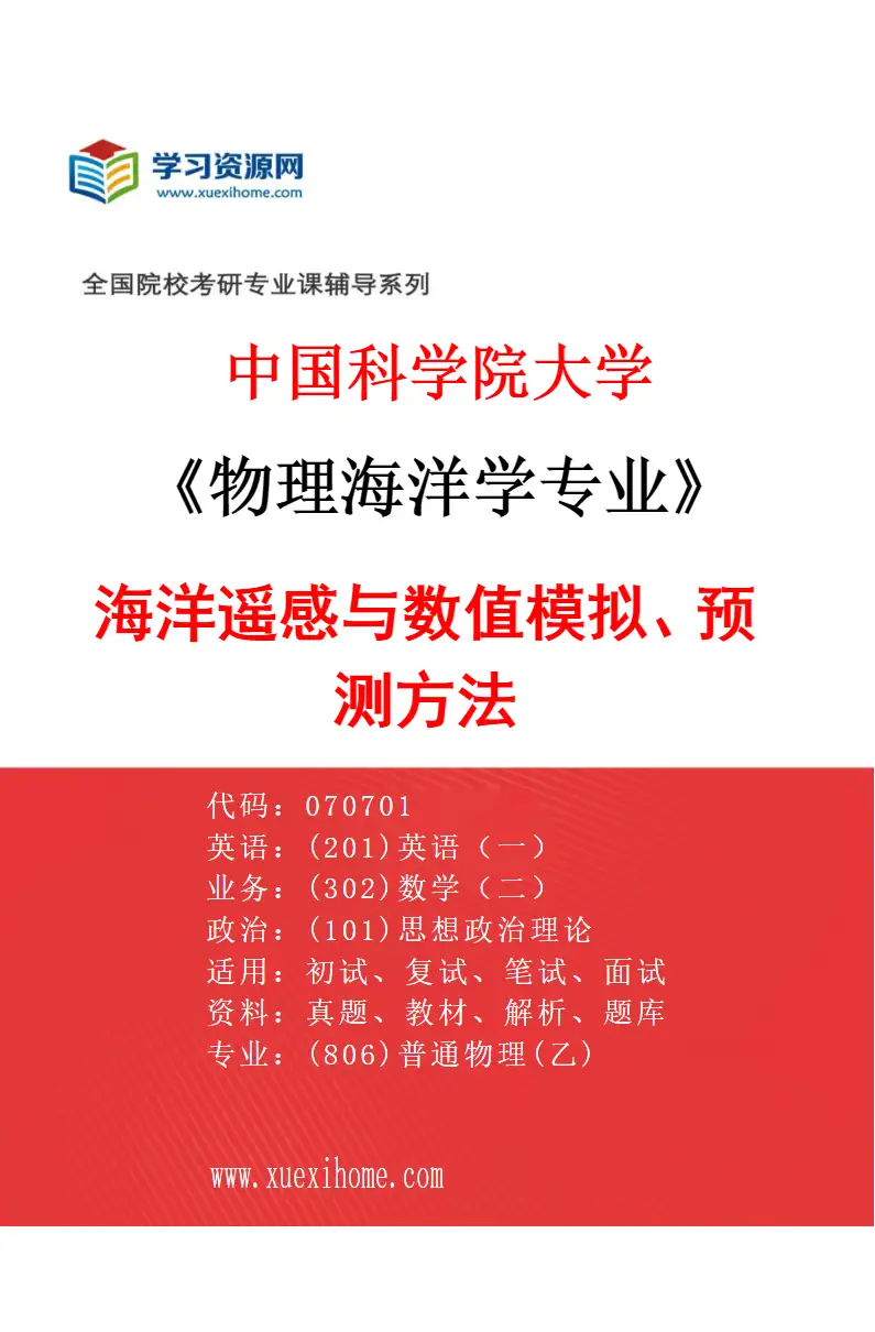 2027年中国科学院大学物理海洋学专业（03）海洋遥感与数值模拟、预测方法研究方向考研资料
