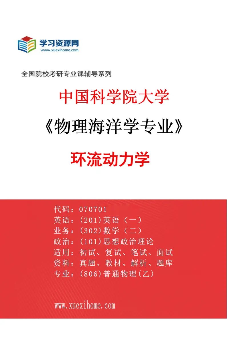 2027年中国科学院大学物理海洋学专业（01）环流动力学研究方向考研资料