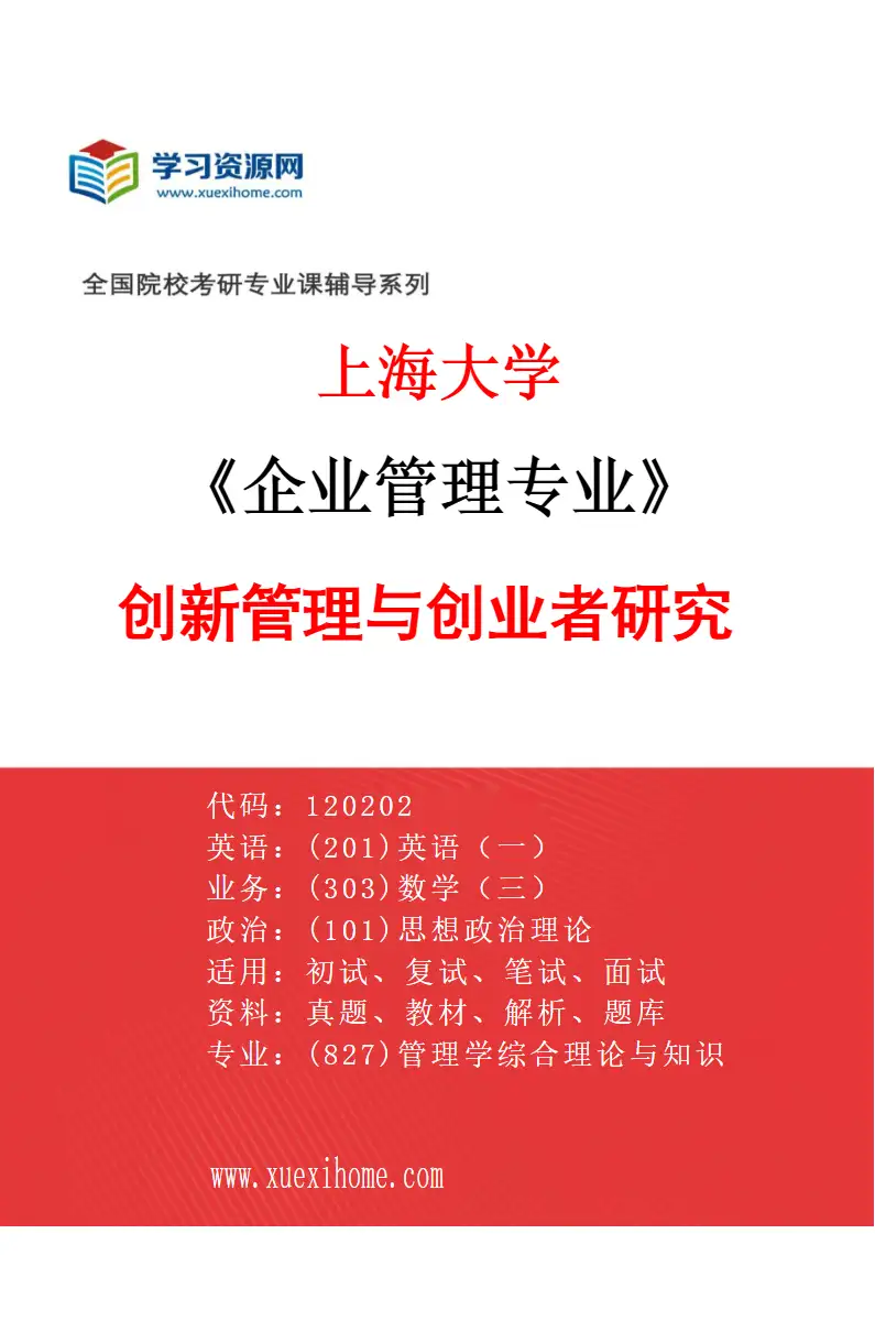 2027年上海大学企业管理专业（05）创新管理与创业者研究研究方向考研资料