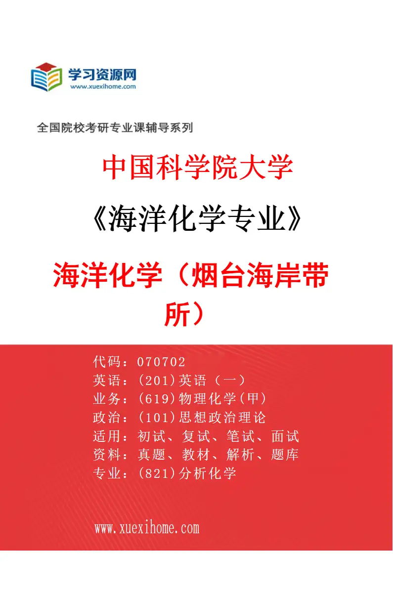 2027年中国科学院大学海洋化学专业（01）海洋化学（烟台海岸带所）研究方向考研资料