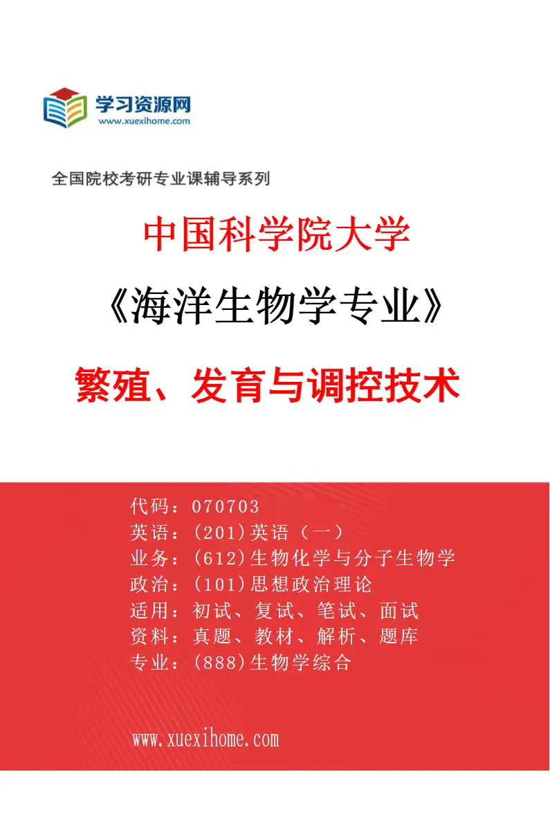 2027年中国科学院大学海洋生物学专业（02）繁殖、发育与调控技术研究方向考研资料
