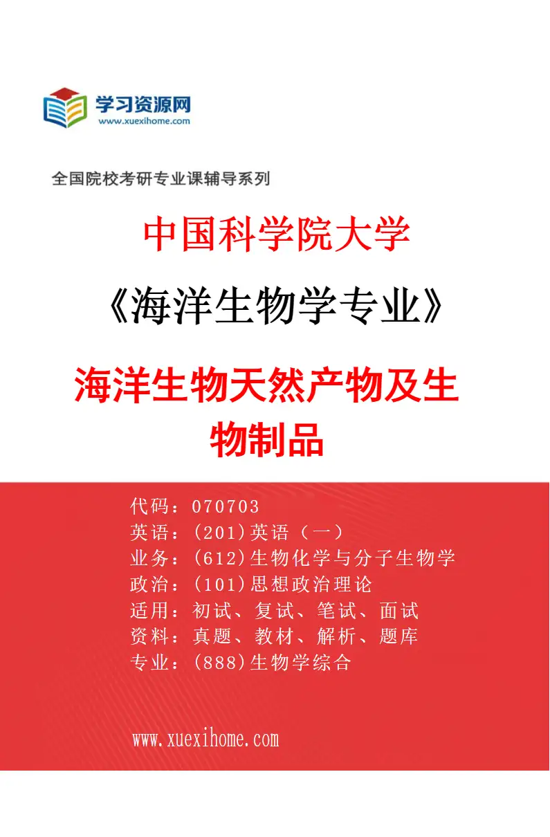 2027年中国科学院大学海洋生物学专业（07）海洋生物天然产物及生物制品研究方向考研资料