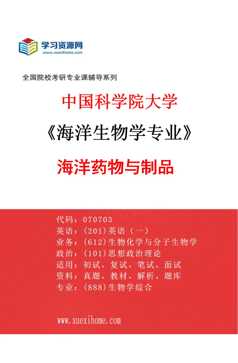 2027年中国科学院大学海洋生物学专业（08）海洋药物与制品研究方向考研资料