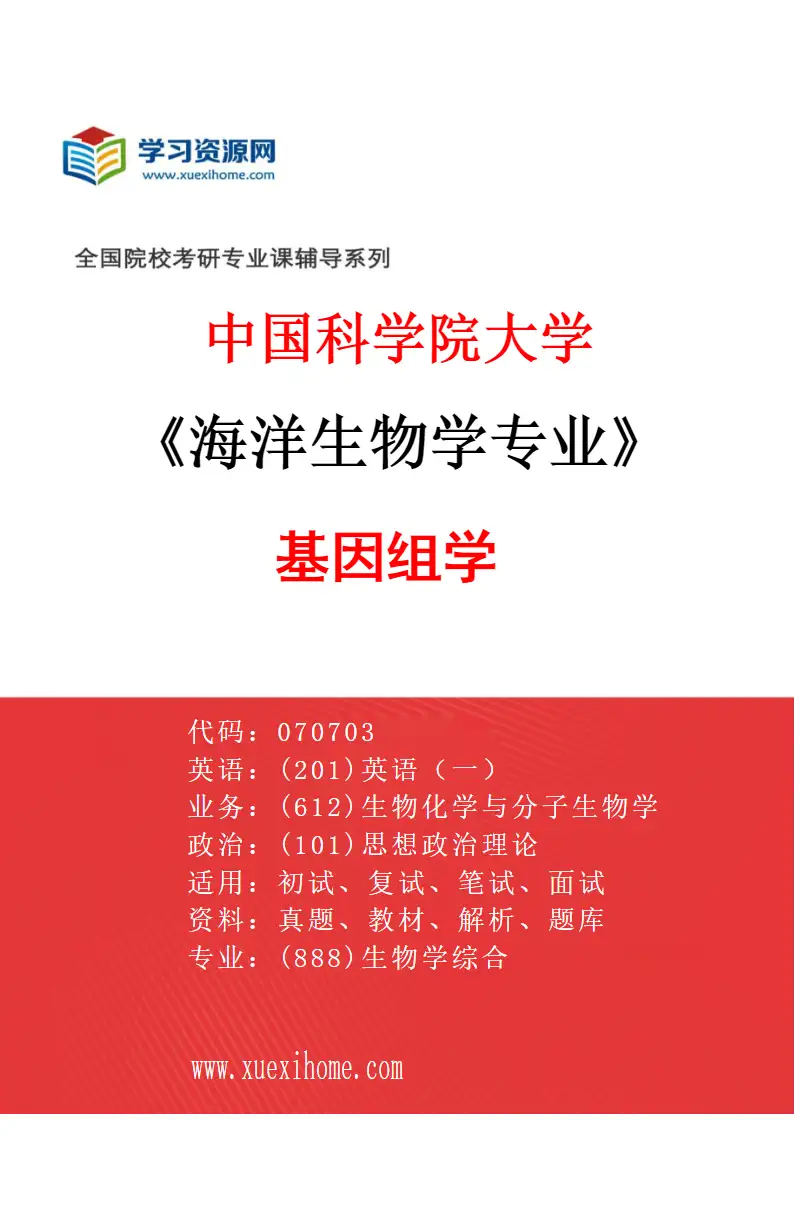 2027年中国科学院大学海洋生物学专业（06）基因组学研究方向考研资料