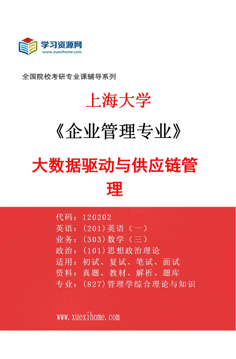 2027年上海大学企业管理专业（02）大数据驱动与供应链管理研究方向考研资料