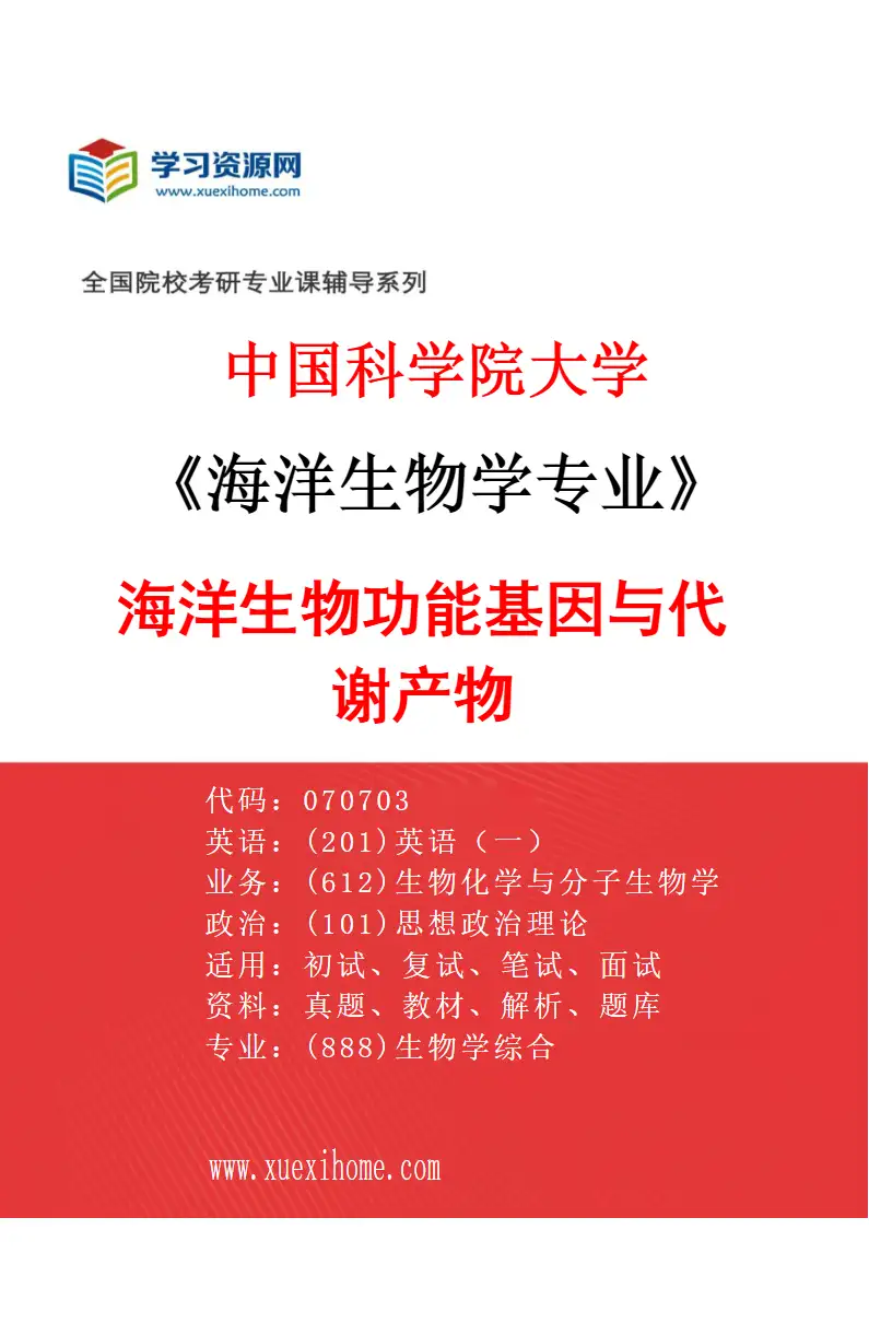 2027年中国科学院大学海洋生物学专业（01）海洋生物功能基因与代谢产物研究方向考研资料