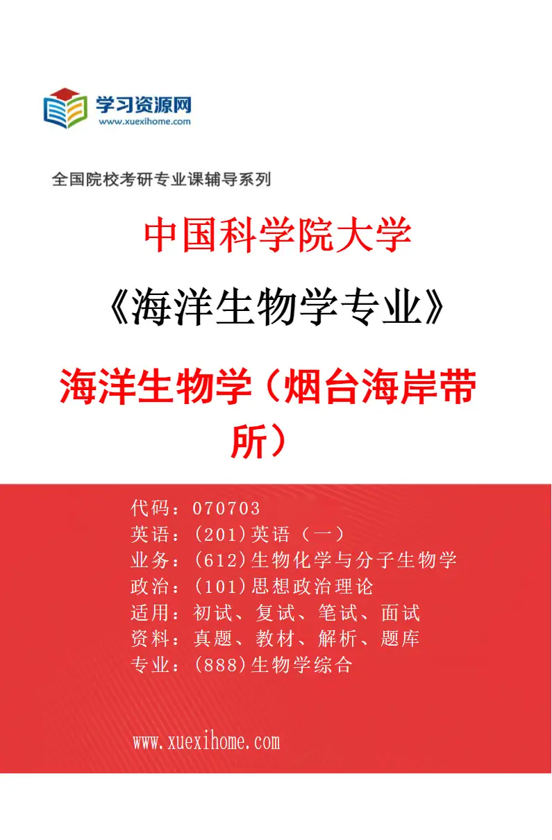 2027年中国科学院大学海洋生物学专业（01）海洋生物学（烟台海岸带所）研究方向考研资料