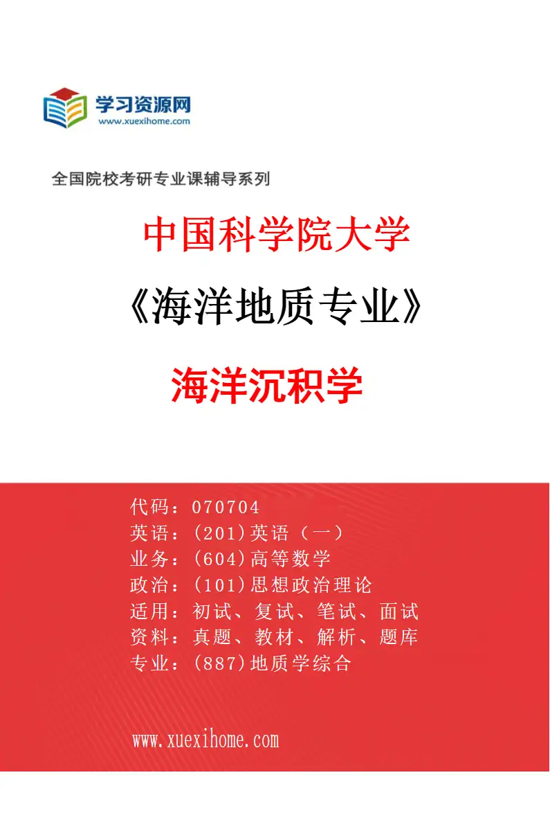2027年中国科学院大学海洋地质专业（02）海洋沉积学研究方向考研资料
