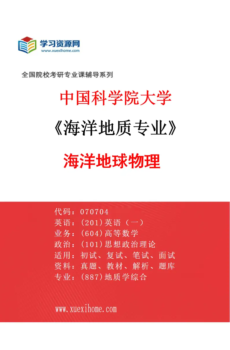 2027年中国科学院大学海洋地质专业（01）海洋地球物理研究方向考研资料