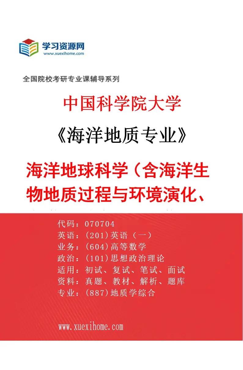 2027年中国科学院大学海洋地质专业（01）海洋地球科学（含海洋生物地质过程与环境演化、海洋地球物理、大洋岩石圈形成与演化）研究方向考研资料