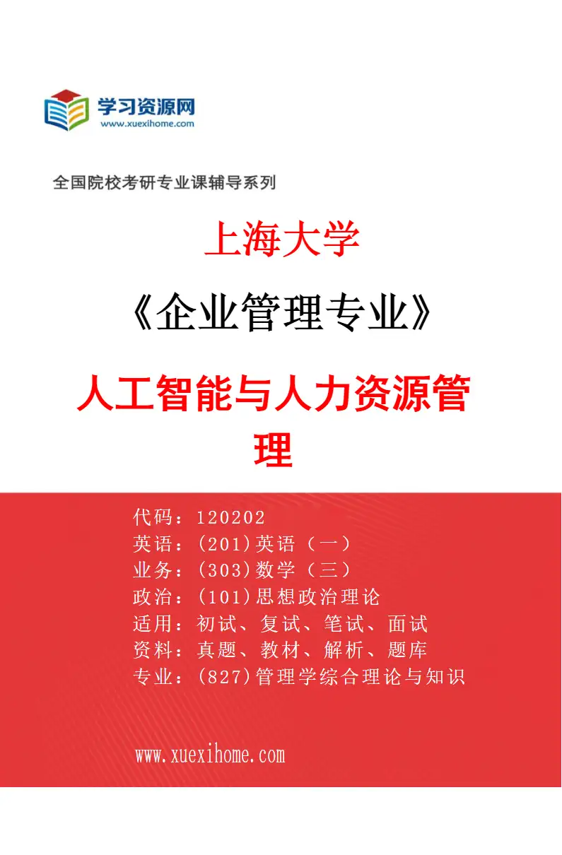 2027年上海大学企业管理专业（01）人工智能与人力资源管理研究方向考研资料