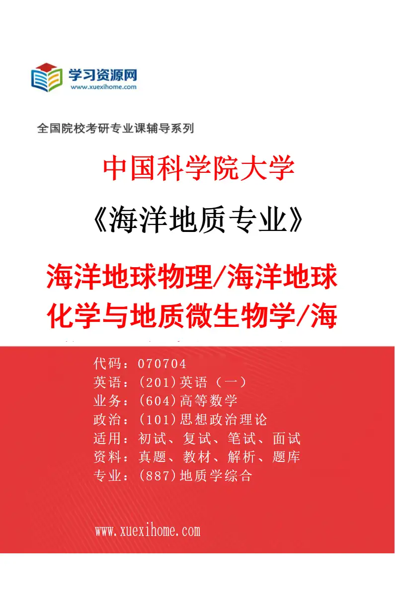 2027年中国科学院大学海洋地质专业（01）海洋地球物理/海洋地球化学与地质微生物学/海洋地质灾害与人工智能识别研究方向考研资料