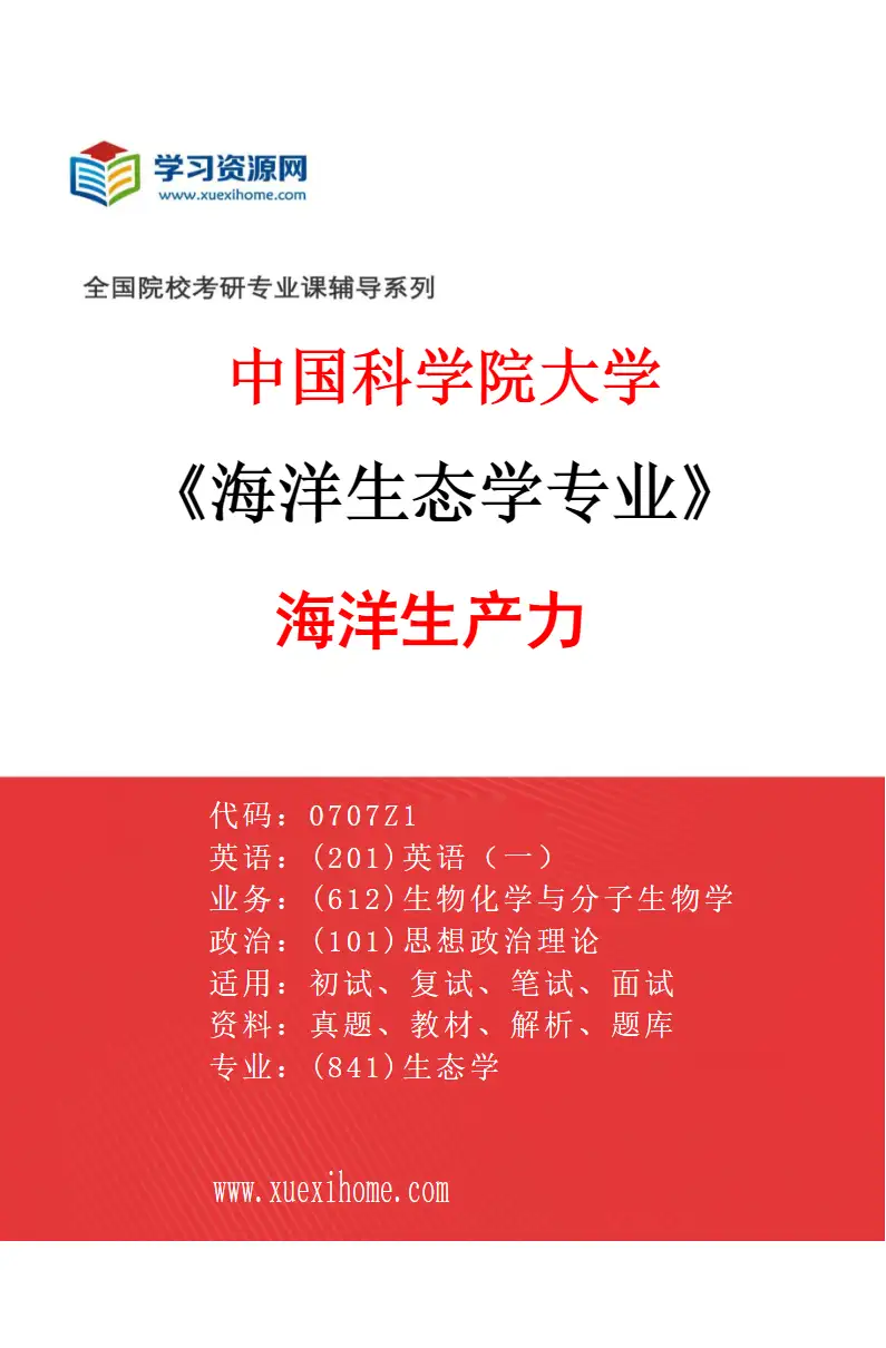 2027年中国科学院大学海洋生态学专业（01）海洋生产力研究方向考研资料