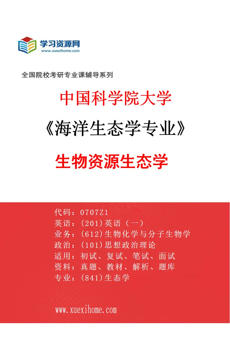 2027年中国科学院大学海洋生态学专业（04）生物资源生态学研究方向考研资料