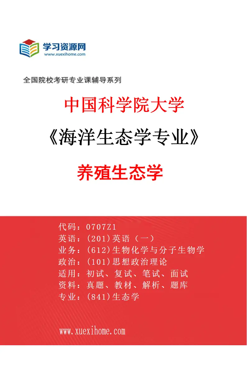 2027年中国科学院大学海洋生态学专业（03）养殖生态学研究方向考研资料