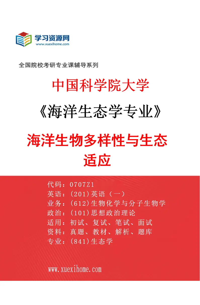 2027年中国科学院大学海洋生态学专业（02）海洋生物多样性与生态适应研究方向考研资料