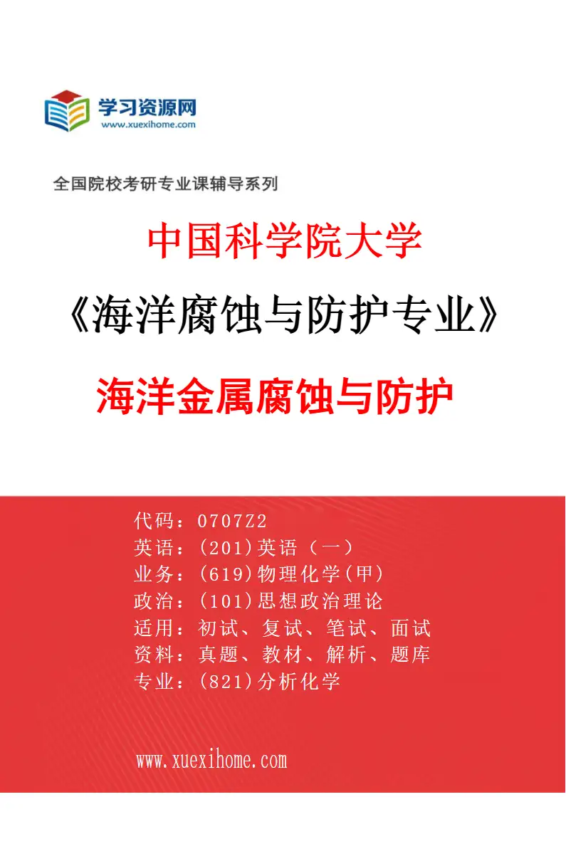 2027年中国科学院大学海洋腐蚀与防护专业（01）海洋金属腐蚀与防护研究方向考研资料