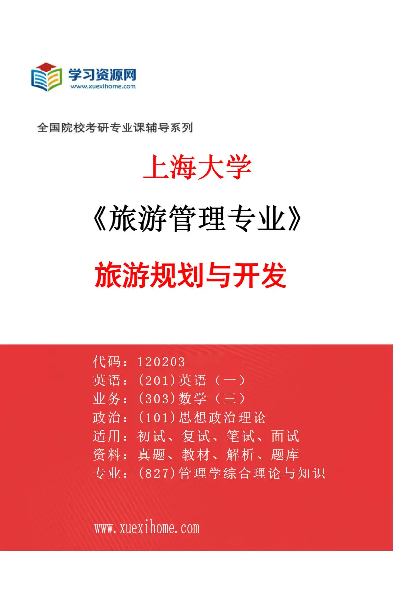 2027年上海大学旅游管理专业（02）旅游规划与开发研究方向考研资料