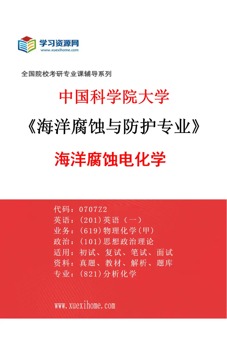 2027年中国科学院大学海洋腐蚀与防护专业（02）海洋腐蚀电化学研究方向考研资料