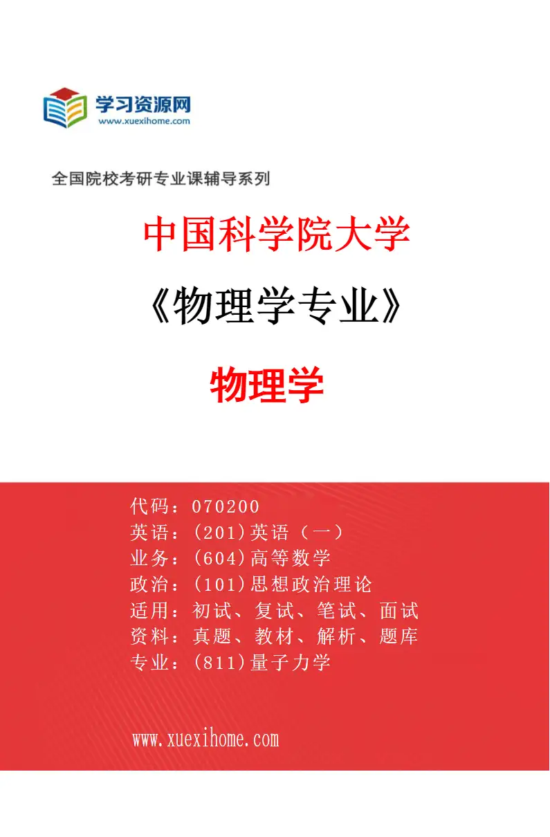 2027年中国科学院大学物理学专业（01）物理学研究方向考研资料