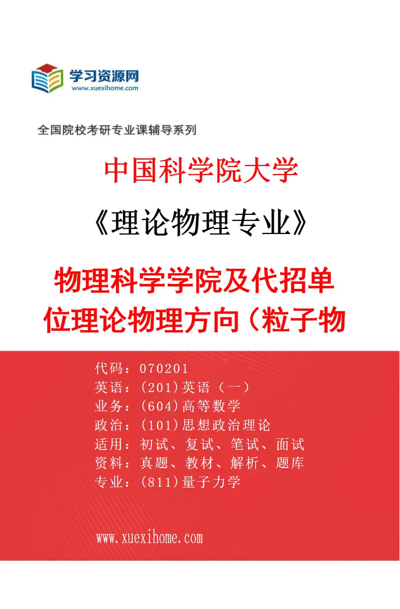 2027年中国科学院大学理论物理专业（01）物理科学学院及代招单位理论物理方向（粒子物理，量子场论，全息原理，可解模型，引力，弦论等）研究方向考研资料