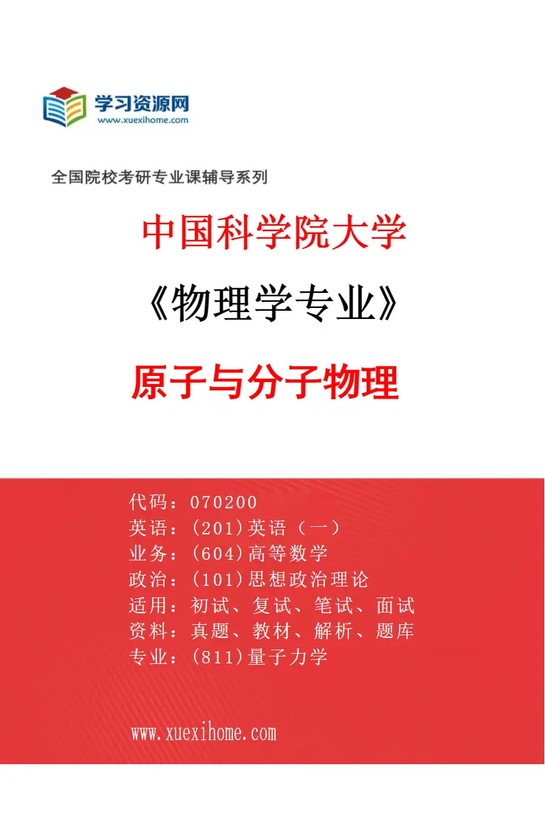 2027年中国科学院大学物理学专业（02）原子与分子物理研究方向考研资料