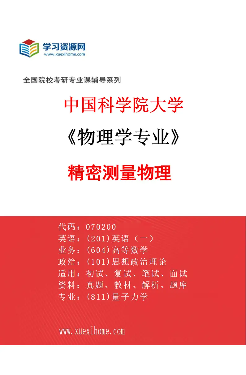 2027年中国科学院大学物理学专业（03）精密测量物理研究方向考研资料