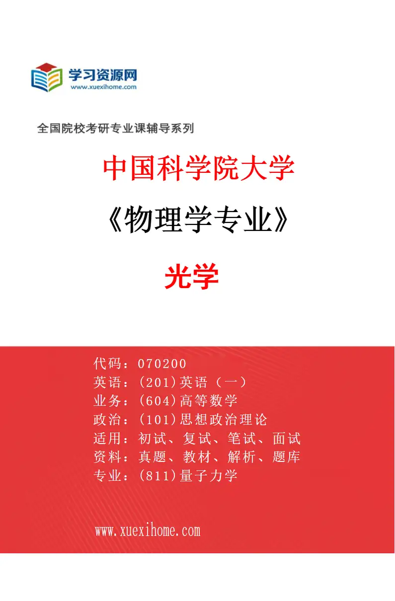 2027年中国科学院大学物理学专业（05）光学研究方向考研资料