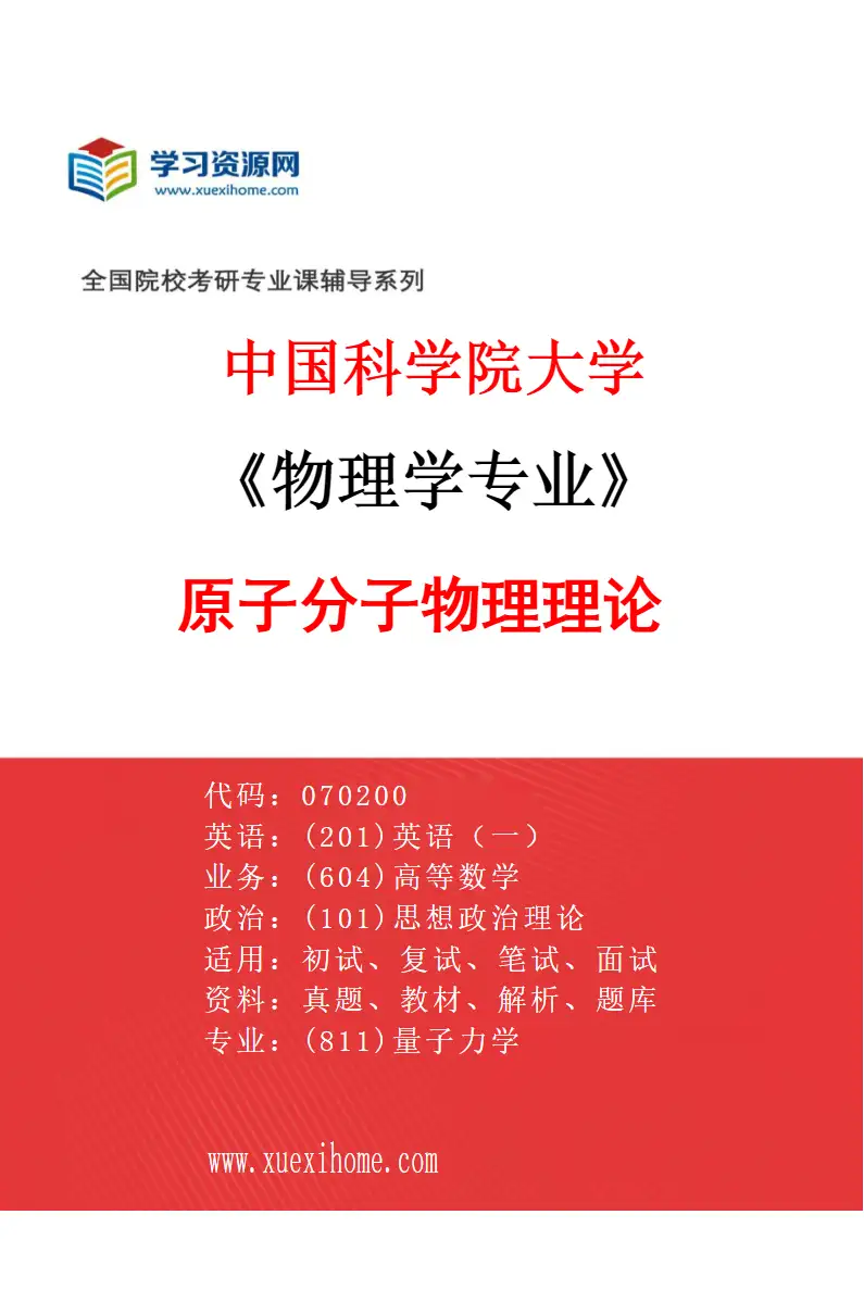 2027年中国科学院大学物理学专业（04）原子分子物理理论研究方向考研资料