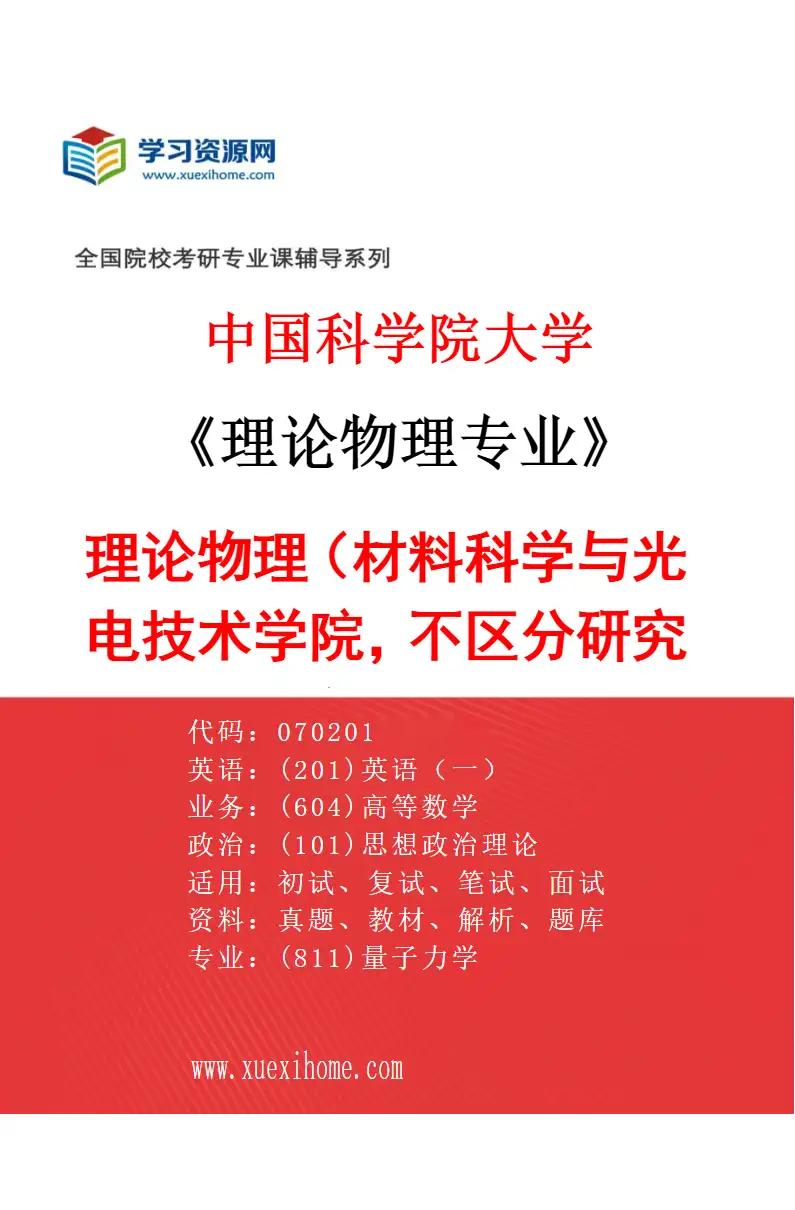2027年中国科学院大学理论物理专业（01）理论物理（材料科学与光电技术学院，不区分研究方向）研究方向考研资料