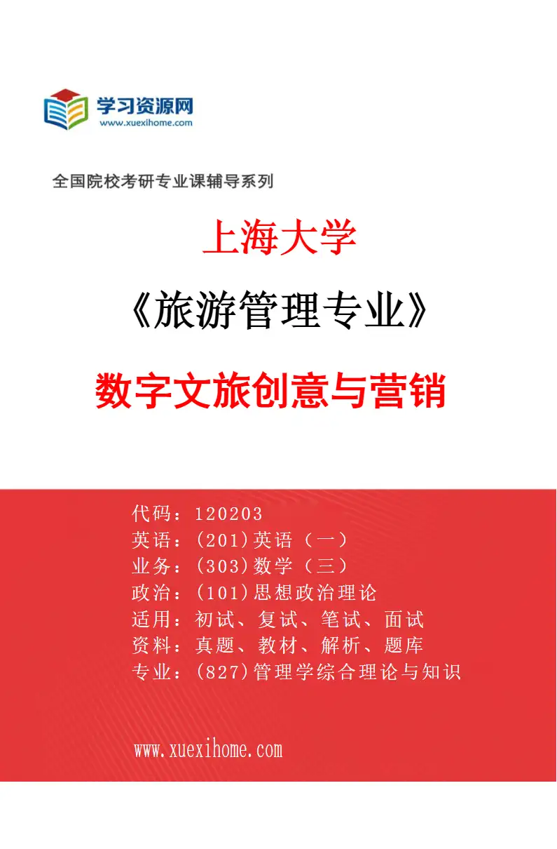 2027年上海大学旅游管理专业（01）数字文旅创意与营销研究方向考研资料