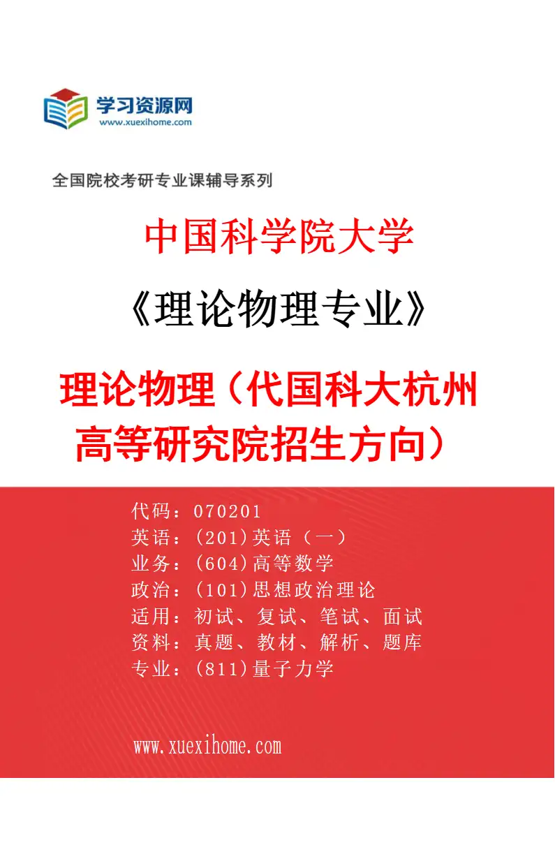 2027年中国科学院大学理论物理专业（10）理论物理（代国科大杭州高等研究院招生方向）研究方向考研资料