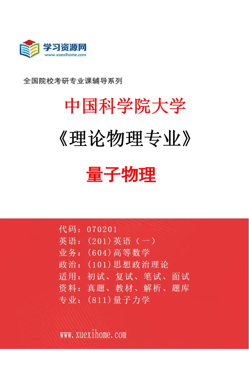 2027年中国科学院大学理论物理专业（08）量子物理研究方向考研资料