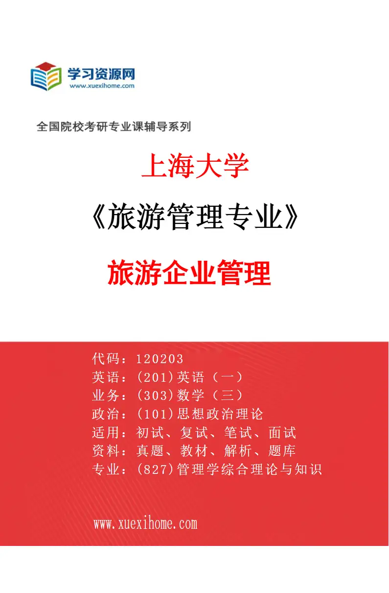 2027年上海大学旅游管理专业（03）旅游企业管理研究方向考研资料