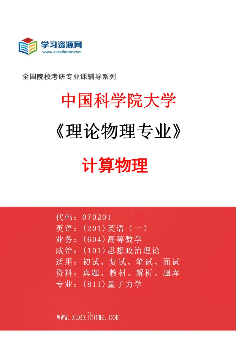 2027年中国科学院大学理论物理专业（02）计算物理研究方向考研资料