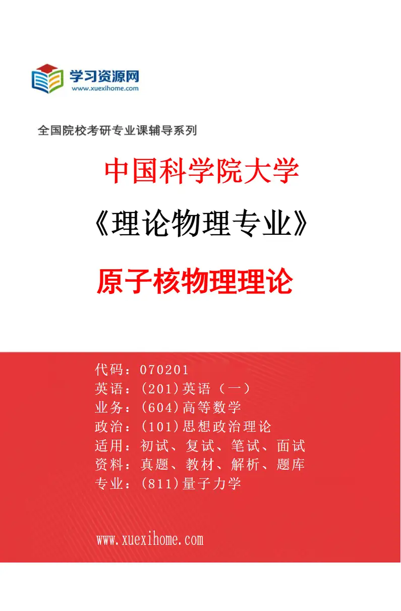 2027年中国科学院大学理论物理专业（01）原子核物理理论研究方向考研资料