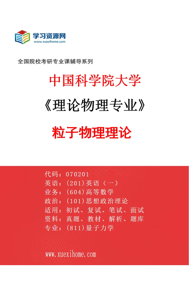 2027年中国科学院大学理论物理专业（03）粒子物理理论研究方向考研资料